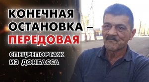 Как донецкий водитель автобуса спасает людей