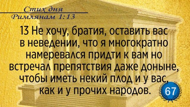 Тефиллин. Римлянам 1:13. Повторение стихов 100 раз смотреть онлайн