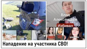 Нападение на участника СВО! Лента новостей 06.08.2023