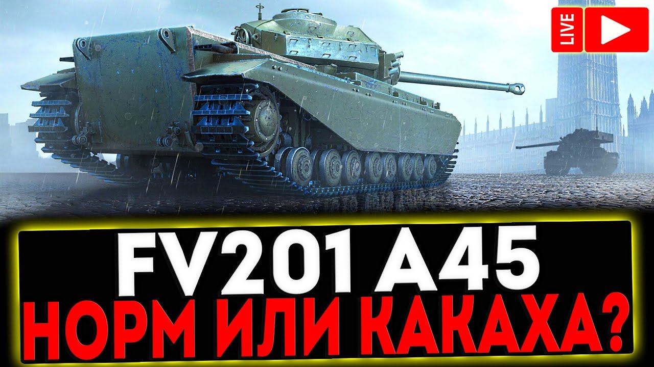 ✅ FV201 (A45) - НОРМ ИЛИ КАКАХА?! РОЗЫГРЫШ ГОЛДЫ! СТРИМ МИР ТАНКОВ смотреть онлайн