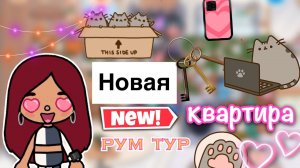 новая квартира рум тур ??? _ Toca Life World _ тока бока _ toca boca _ Secret Toca