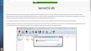 Как исправить ошибку не хватает файла dll.  kernel32-dll