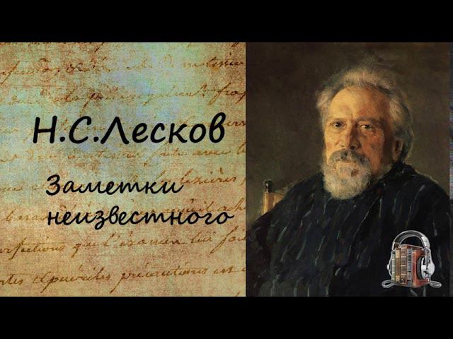 Н.С. Лесков Заметки неизвестного смотреть онлайн