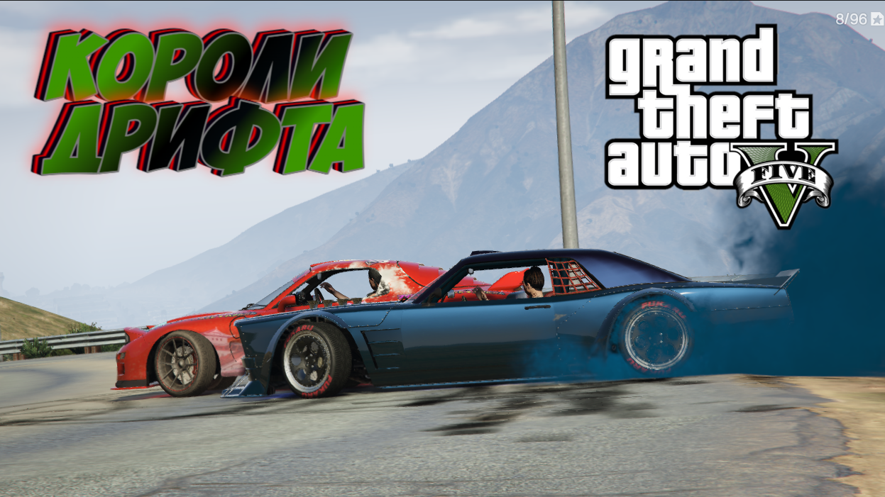 Короли дрифта в GTA 5 gg смотреть онлайн