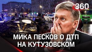 Мика, сын Дмитрия Пескова, о гибели Губденского в ДТП на Кутузовском - оправдываться пришлось отцу