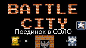 Игра Танчики Денди 1990 Игра в соло.