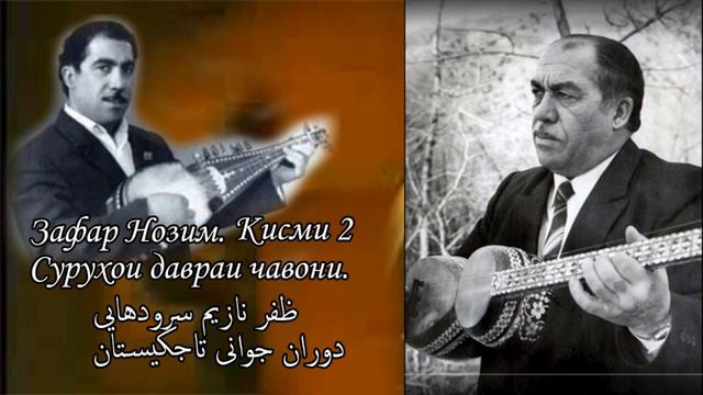 Сурудҳои ҷавонии Зафар Нозим. Қисми 2 سرودهایی ظفر نازم تاجکیستان смотреть онлайн