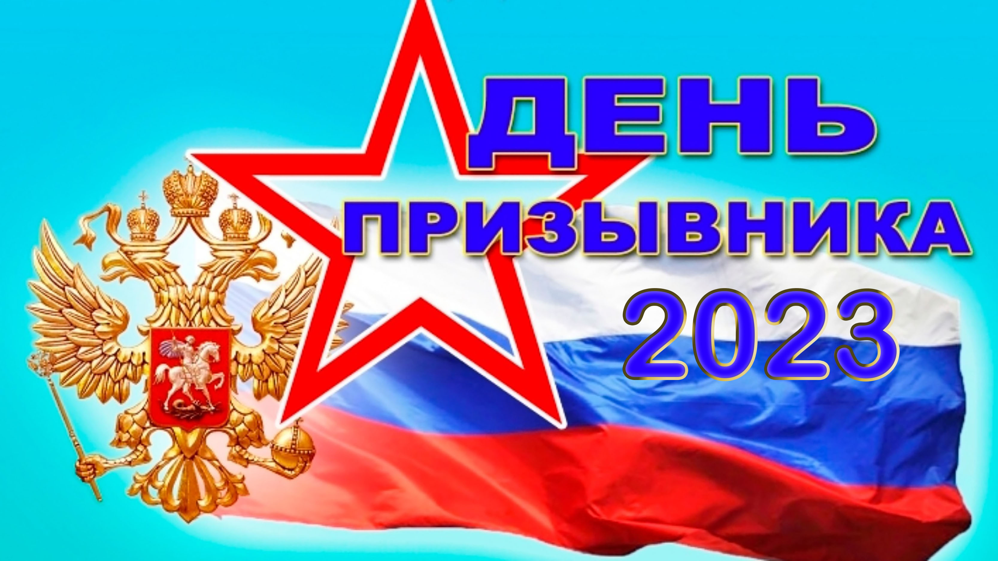 Призывник-2023_РДК-Ершов