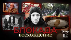 БЛОКАДА. ВОСХОЖДЕНИЕ