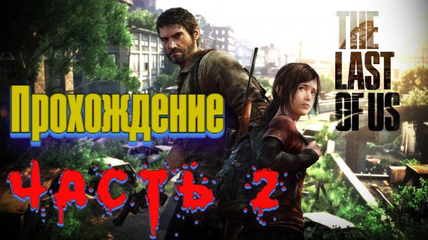 The Last of Us Part 1 Последние из нас. Путь к Капитолию.