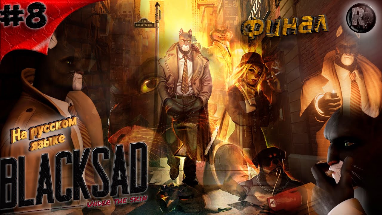 Blacksad Under The Skin #8 ➤Финал➤Прохождение на русском➤ #RitorPlay
