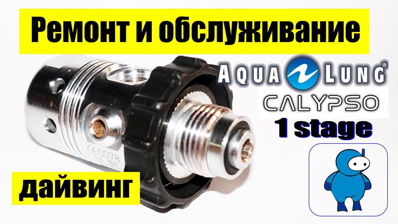 Ремонт и обслуживание первой ступени регулятора AquaLung Calipso смотреть онлайн