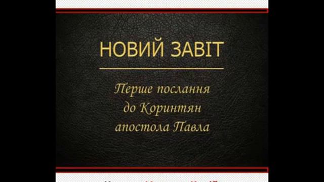 📖🎧Біблія. Новий заповіт. перше послання святого апостола Павла до коринфян. смотреть онлайн