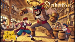 Sabaton - Песня о пользе спорта (Остров Сокровищ) (Udio Ai Cover)