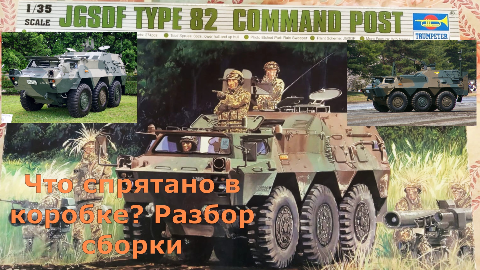 JGSDF Command post Car Type 82 1:35 Scale Part 1 смотреть онлайн