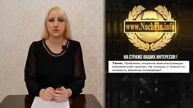 Проблемы лишения военных ежемесячной премии. На сколько и можно ли оспорить решение командира? смотреть онлайн