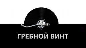 Гребной винт ?️ - звук гребного винта судна и шум гребущего винта корабля ?