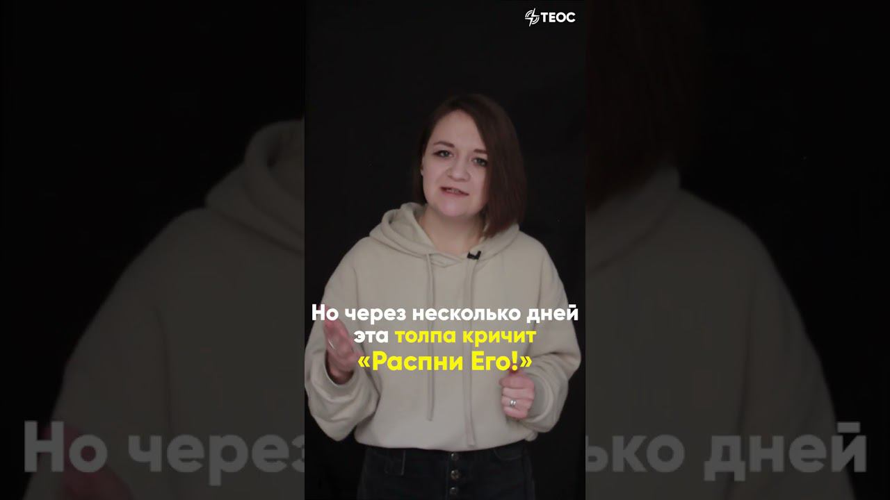 Почему ликовала толпа? смотреть онлайн