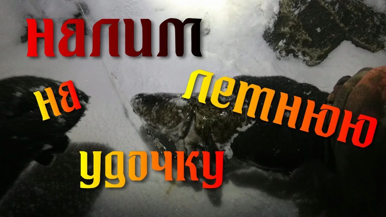 налим на летнюю удочку.mp4 смотреть онлайн