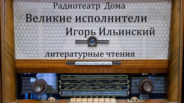 Великие исполнители. Игорь Ильинский. Литературные чтения 1948год. смотреть онлайн