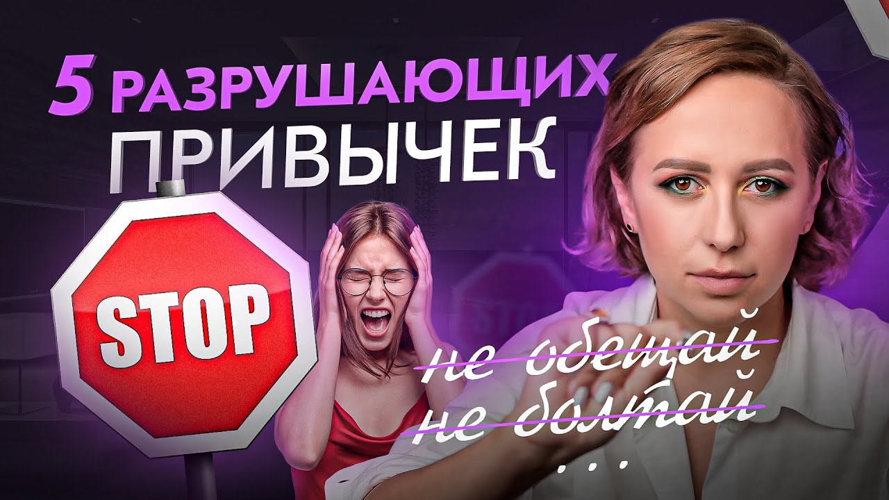 Эти 5 неочевидных привычек разрушают вашу жизнь. Избавьтесь от них СРОЧНО! смотреть онлайн