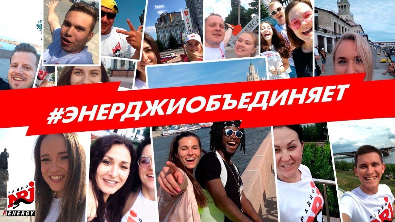 #ЭНЕРДЖИОБЪЕДИНЯЕТ - челлендж от Радио ENERGY! смотреть онлайн