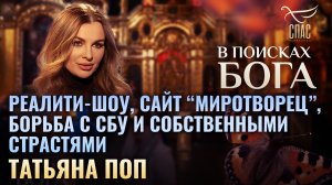 РЕАЛИТИ-ШОУ, САЙТ «МИРОТВОРЕЦ», БОРЬБА С СБУ И СОБСТВЕННЫМИ СТРАСТЯМИ. ТАТЬЯНА ПОП. В ПОИСКАХ БОГА