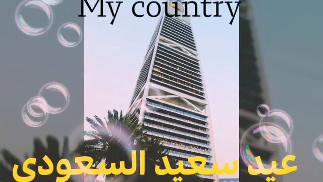 Saudi National Anthem || Happy Saudi National Day | اليوم الوطني السعودي | عيد سعيد السعودي