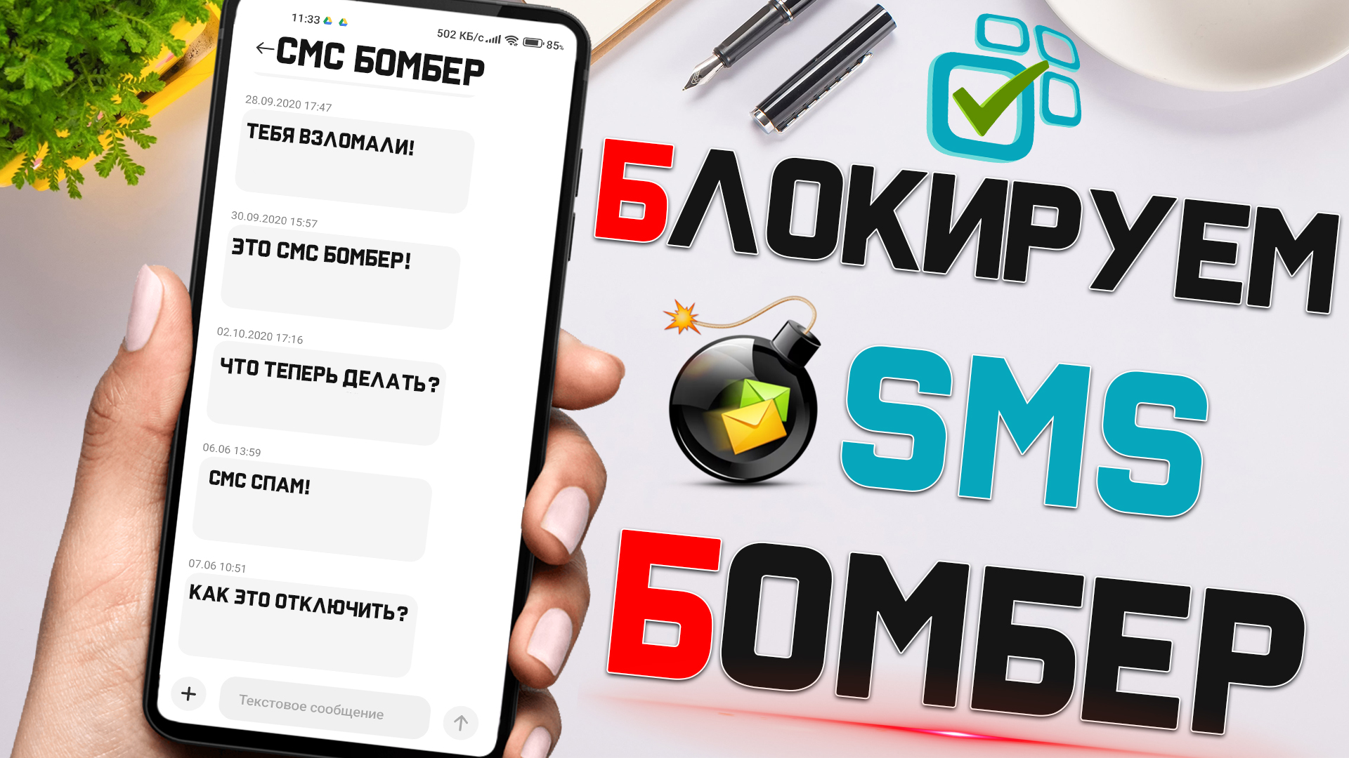 Блокируем СМС БОМБЕР и Избавляемся от СМС СПАМА на смартфоне в один клик ! смотреть онлайн
