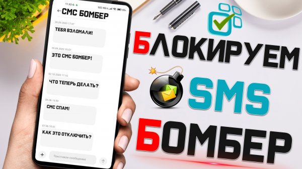 Блокируем СМС БОМБЕР и Избавляемся от СМС СПАМА на смартфоне в один клик !