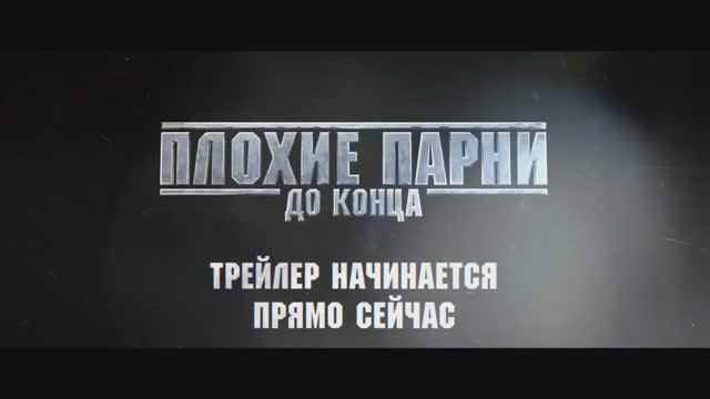 Плохие парни 4. До конца (2024) смотреть онлайн