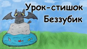 Урок-стишок // Как нарисовать Дракона Беззубика легко и поэтапно // Простые рисунки для детей