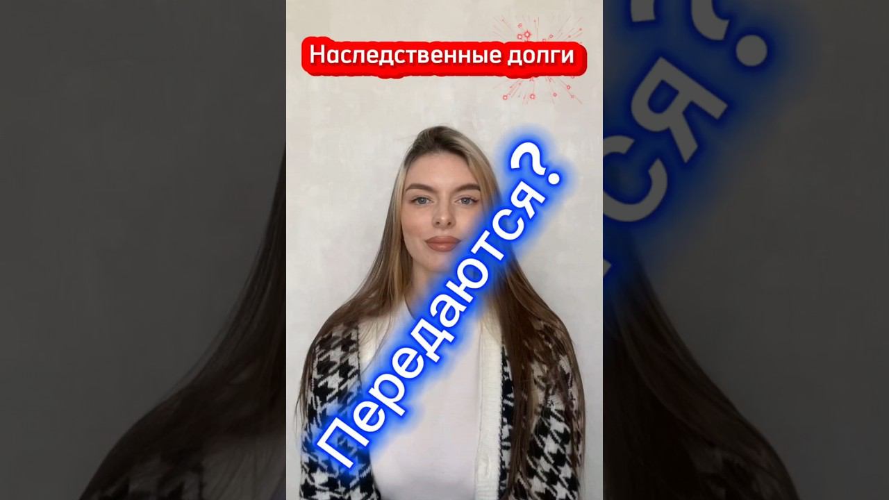 Наследственные долги смотреть онлайн