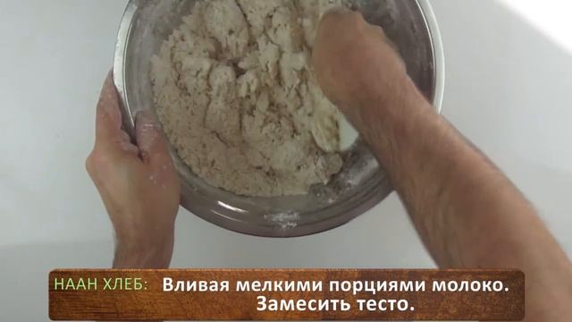 Очень прекрасный, Очень вкусный Индийский хлеб Наан смотреть онлайн