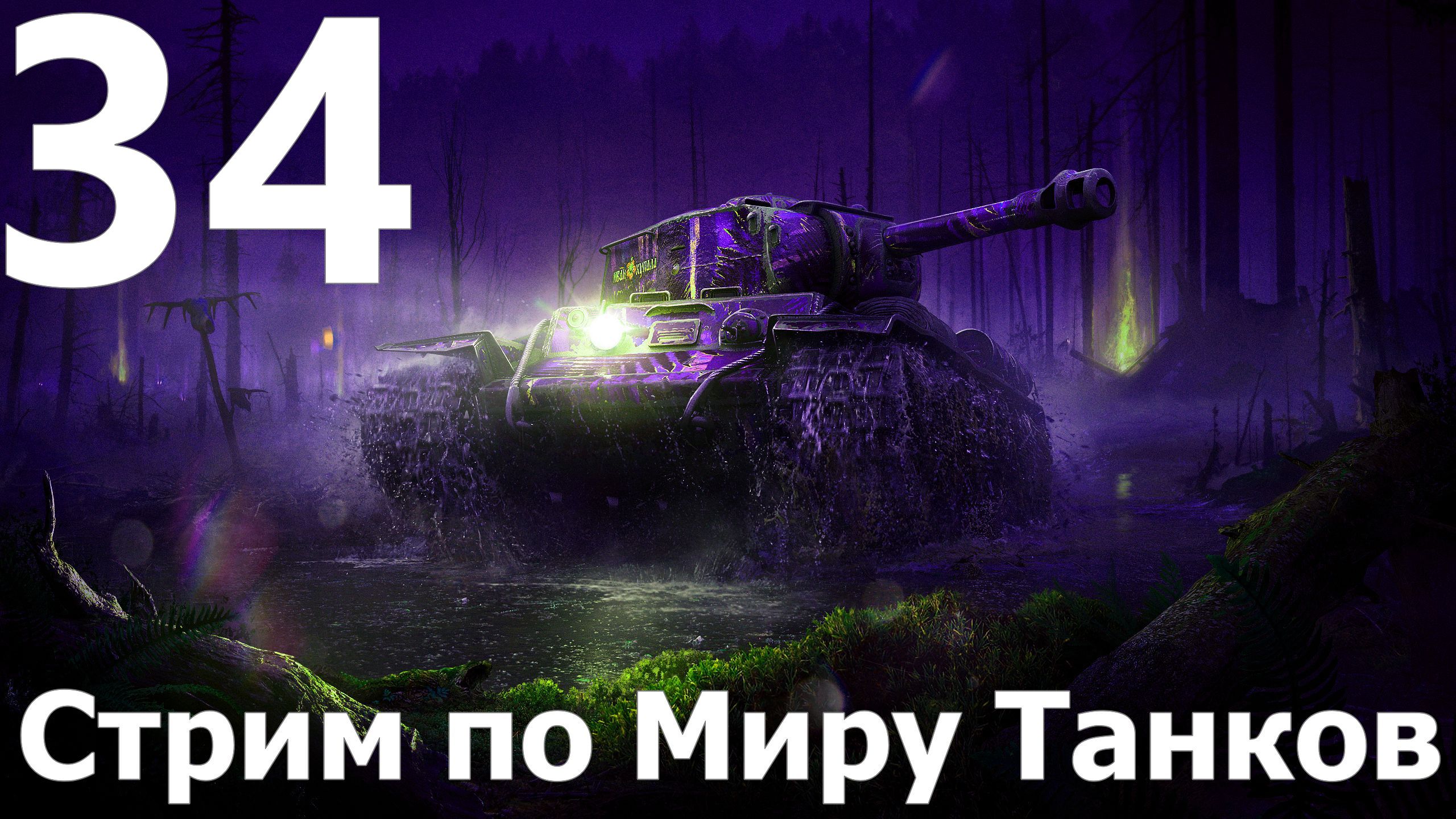 Стрим по Миру Танков - Мастера слива в деле №34