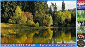 Band ODESSA - Белая берёза.mp4