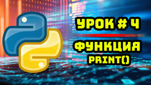 Уроки Python с нуля / #4 – Первая программа. Функция print().