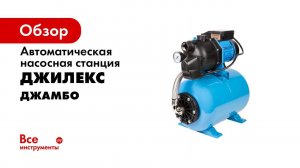 Обзор насосов автоматов  ДЖАМБО  с гидроаккумулятором