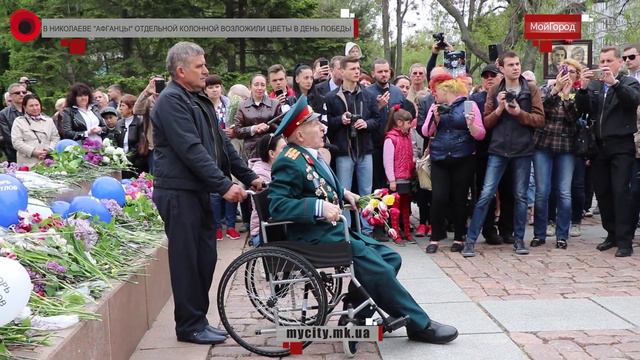 Мой город Н: В Николаеве "афганцы" отдельной колонной возложили цветы в День Победы смотреть онлайн