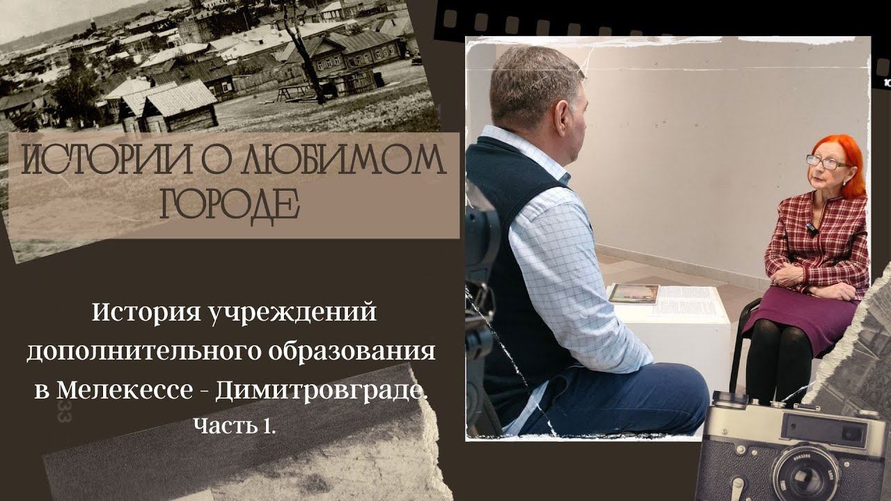 История дополнительного образования в Мелекессе - Димитровграде. Часть 1. смотреть онлайн