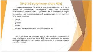Вебинар № 1, на тему: "ПЛАН ФИНАНСОВО ХОЗЯЙСТВЕННОЙ ДЕЯТЕЛЬНОСТИ ГОСУДАРСТВЕННЫХ УЧРЕЖДЕНИЙ".