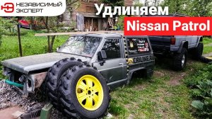 УДЛИНЯЕМ NISSAN PATROL