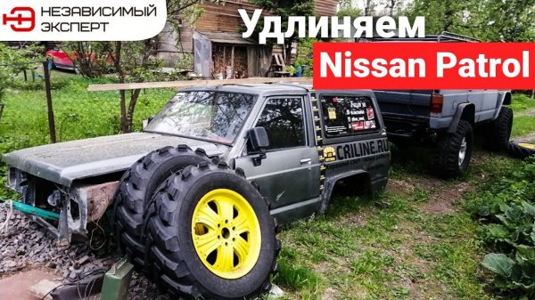 УДЛИНЯЕМ NISSAN PATROL
