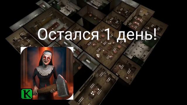 Остался 1 день до Эвил Нан Мейз! смотреть онлайн
