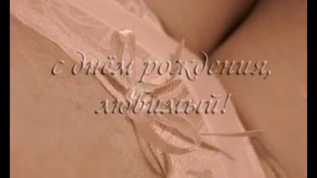 Любимому мужу в День Рождения! смотреть онлайн