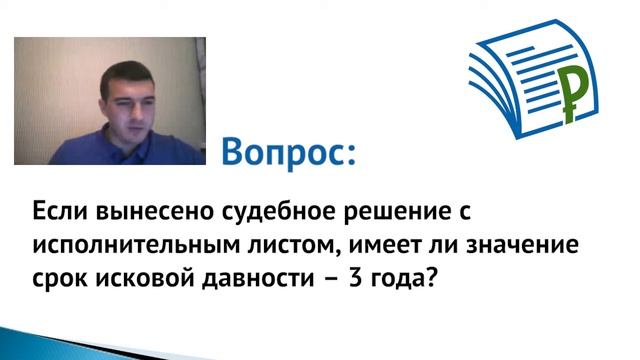 Срок исковой давности исполнительного листа [Академия дебиторской задолженности] смотреть онлайн