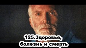 125. Роберт Адамс. Здоровье, болезнь и смерть. Сатсанг.(Чт.20.02.1992.)