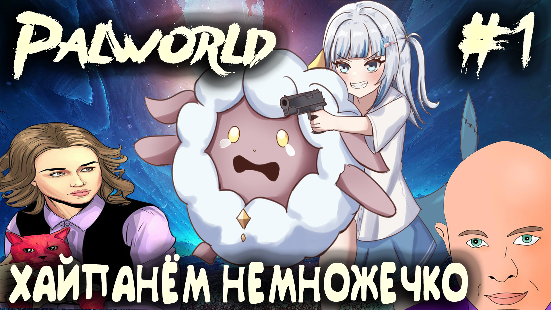 Palworld - обзор и прохождение самого хайпанувшего симулятора выживания последних лет рутуб #1 смотреть онлайн