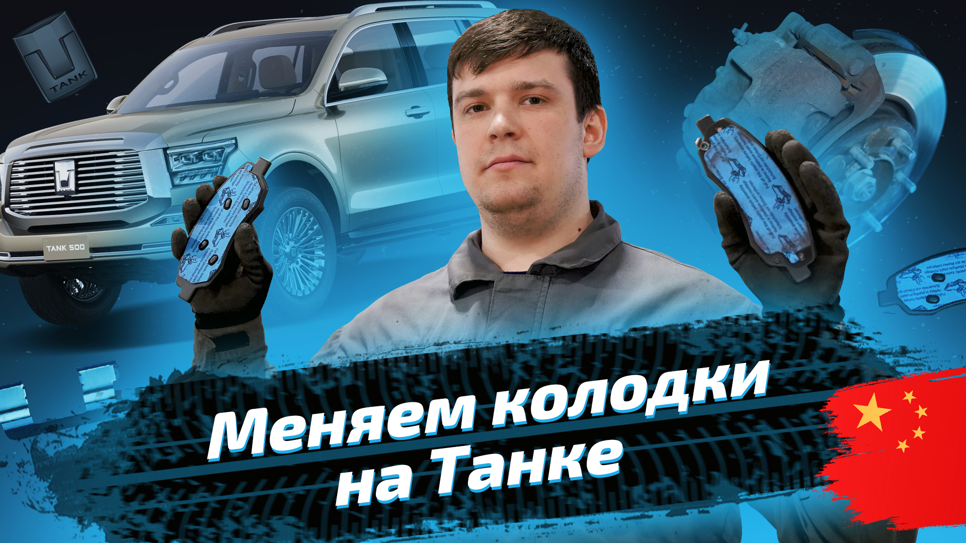 Замена тормозных колодок на Tank 500 смотреть онлайн