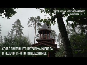 Проповедь Святейшего Патриарха Кирилла в Неделю 11-ю по Пятидесятнице